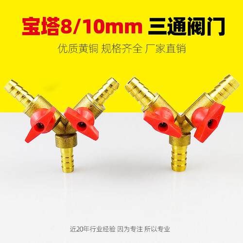 全铜8/10mm人字宝塔羊角阀三通阀Y型三叉阀门瓦斯管分气开关插口