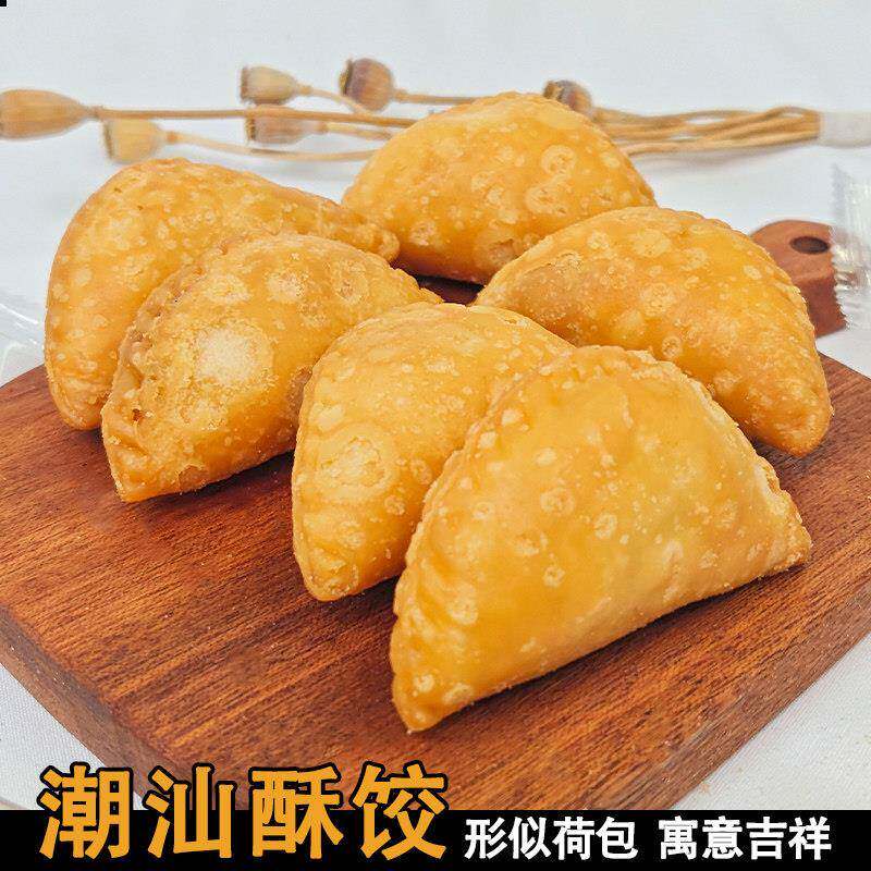 【新货】脆皮酥角酥饺潮汕特产手工点心小吃茶点炸饺糕点油炸水饺