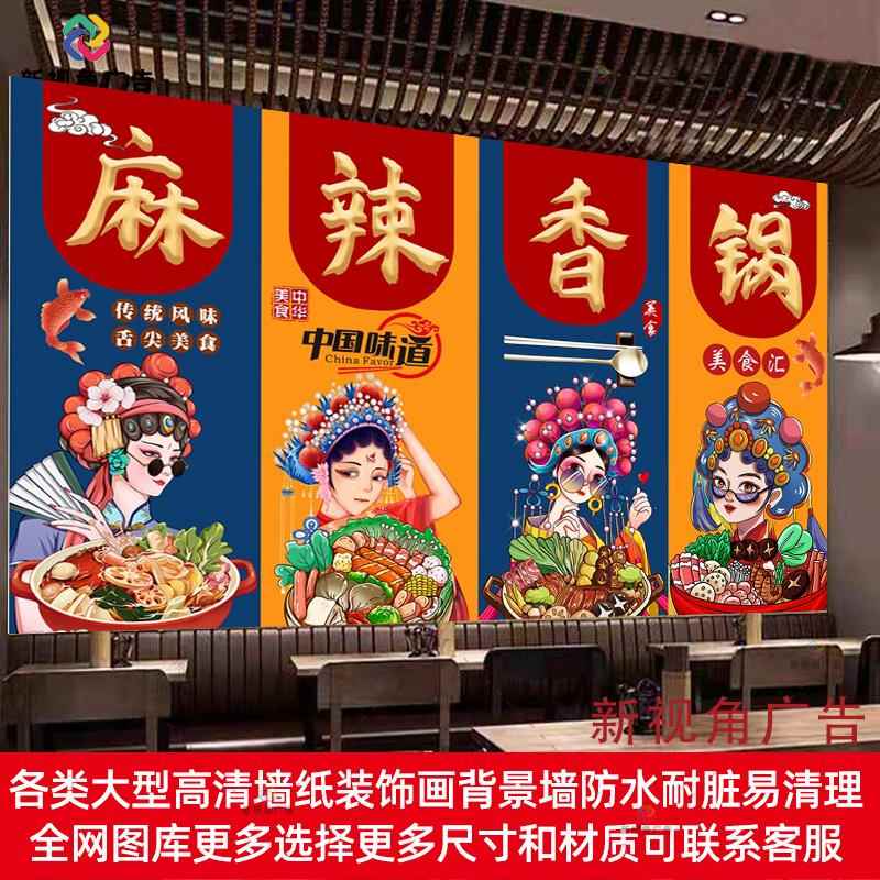 国潮麻辣香锅广告贴纸墙贴饭店餐饮川菜馆防水自粘海报背景装饰画