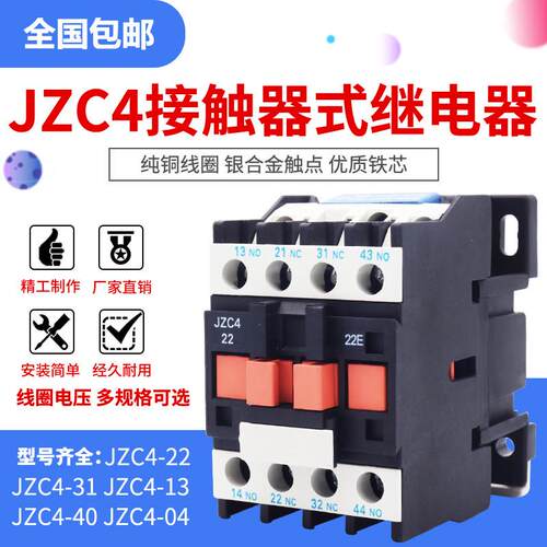 接触器式中间继电器JZC4-22 31 40 04 13交流直流16A两开 两闭220