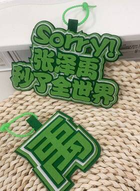 张泽禹秒了全世界周边爱豆应援牌挂件包包挂件钥匙扣行李箱包挂件