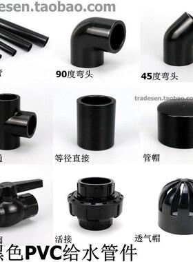 纯黑色UPVC塑料水管弯头三通直接PVC给水管件配件鱼缸亮黑色接头
