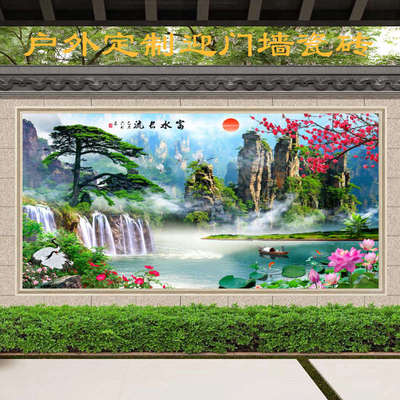 微晶石全瓷背景墙瓷砖山水画户外照壁壁画装饰迎门墙庭院农村影壁