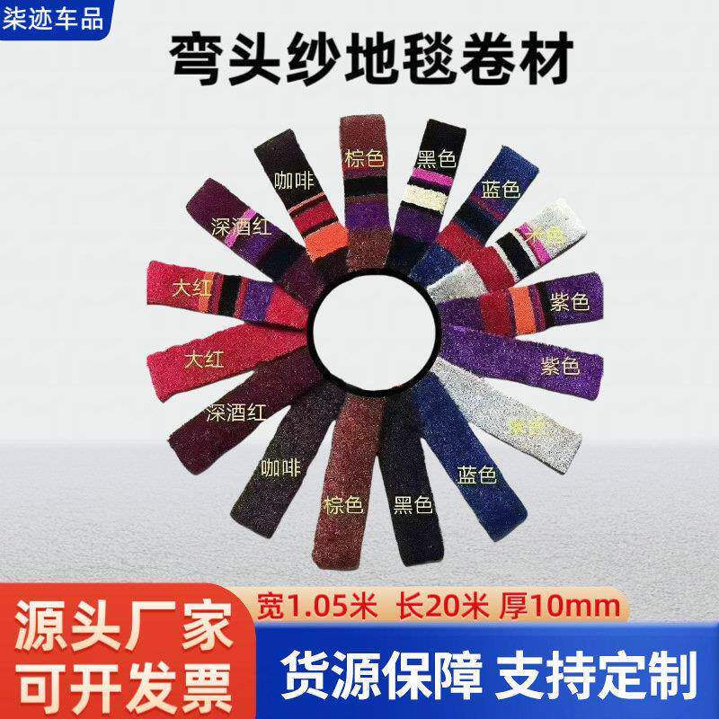 弯头纱地毯 汽车通用绒面脚垫防滑 自由裁剪加厚地垫卷材厂家