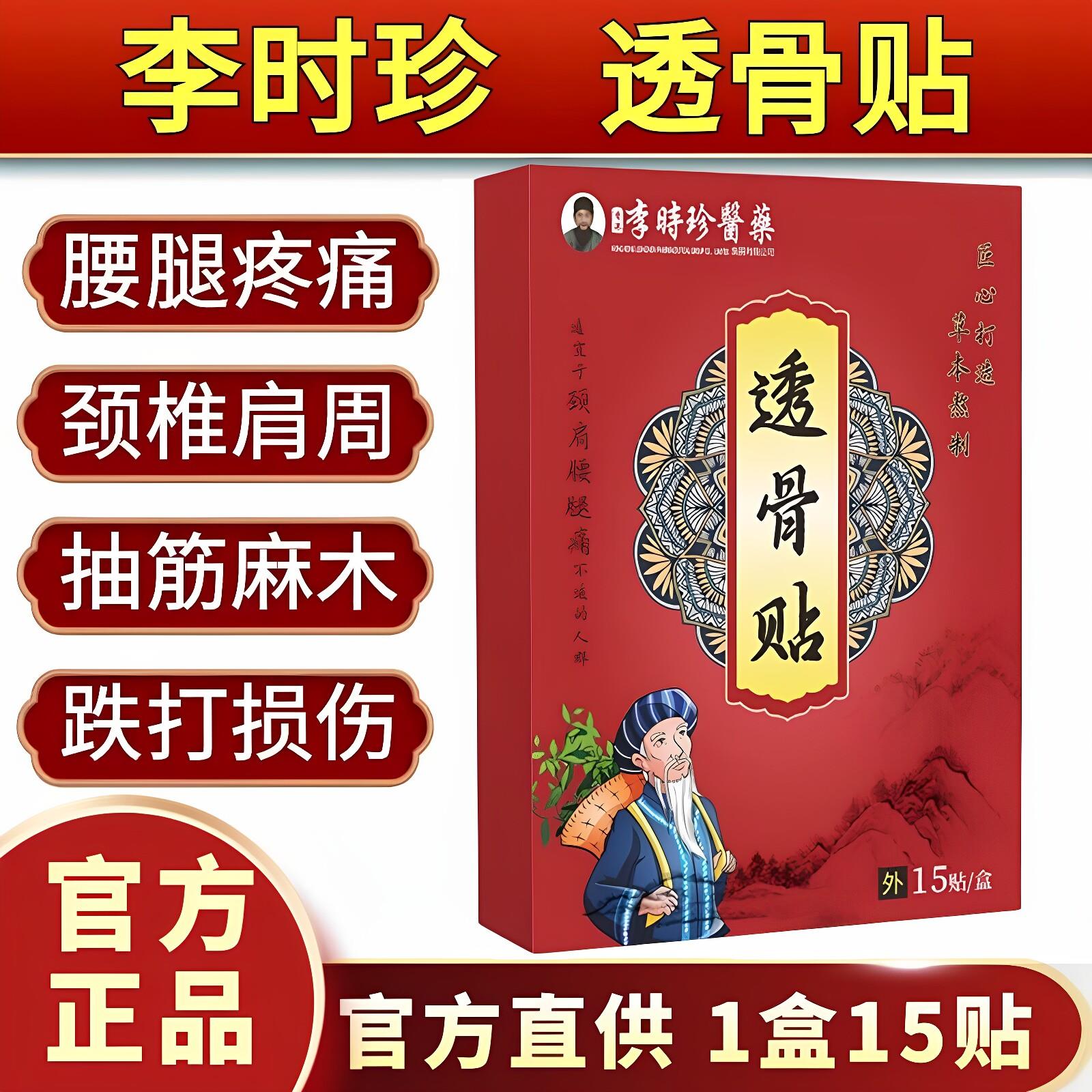 李时珍透骨贴肩周肩膀酸痛颈腰椎腿坐骨膝盖疼痛抽筋麻木透骨贴膏