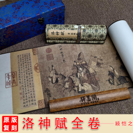 晋顾恺之洛神赋图卷画心长卷微喷古画国画高清复制原版山水画卷轴