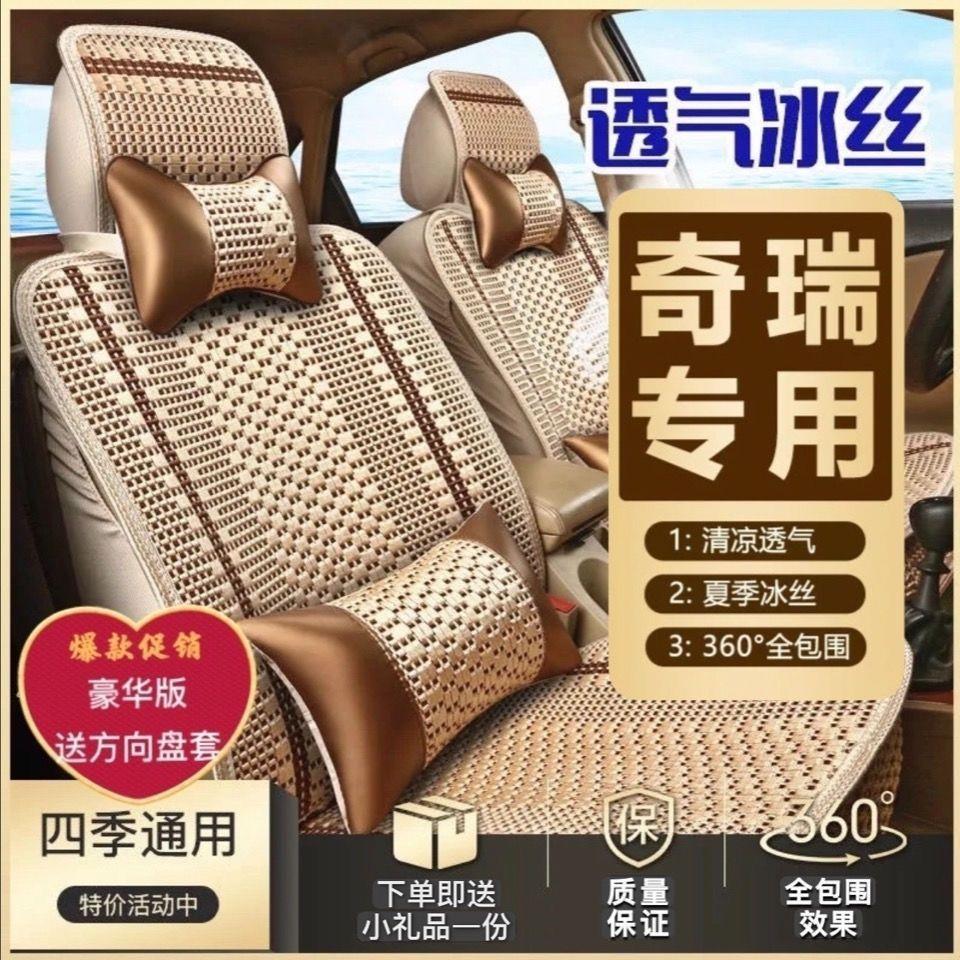 奇瑞瑞虎3X/5X/7/8艾瑞泽5风云2夏季汽车坐垫夏天冰丝凉垫座椅套
