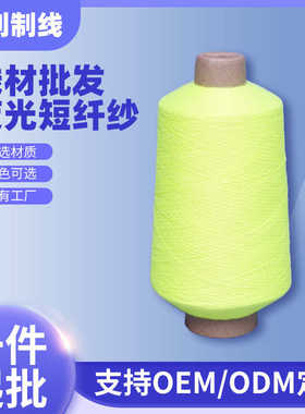 家纺织带夜光纱线夜光短纤纱 编织刺绣荧光线夜光线材多颜色批发