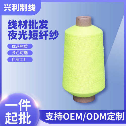 家纺织带夜光纱线夜光短纤纱 编织刺绣荧光线夜光线材多颜色批发