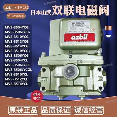 azbil/taco冲床双联电磁阀MVS-3510/3504YCLG双联阀MVS-3506JYCG