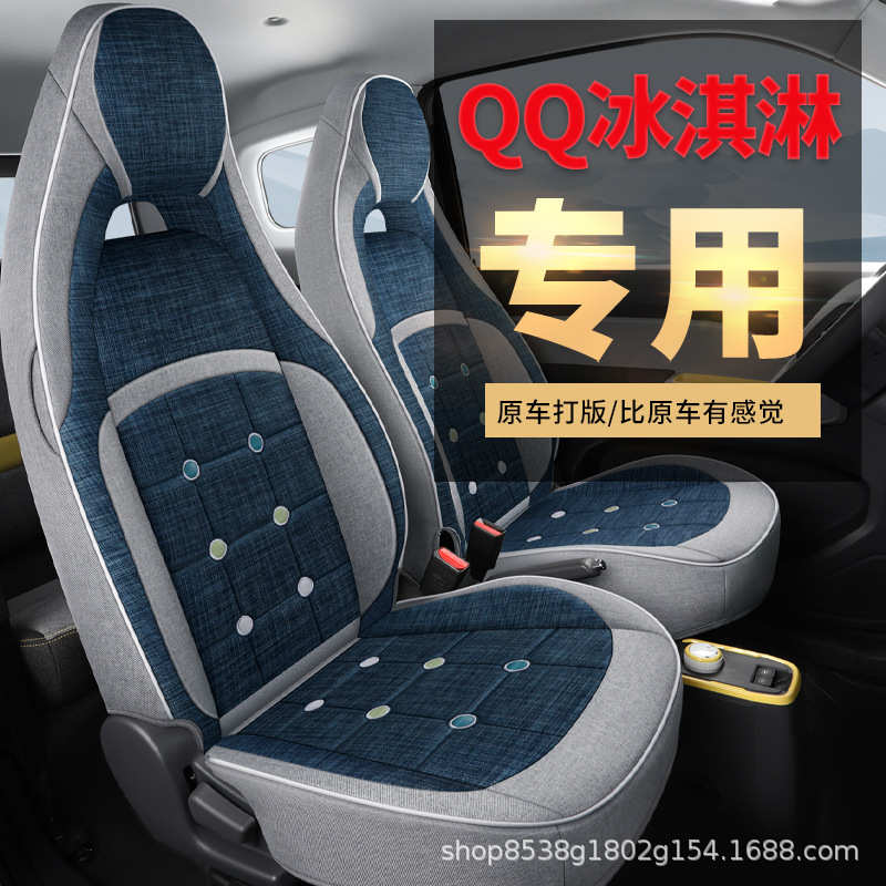 奇瑞qq冰淇淋座椅套全包亚麻冰激凌车座套内饰棉麻坐垫四季通用