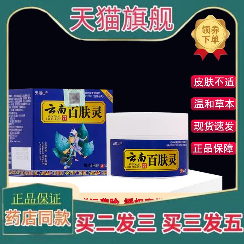 正品天指山云南百肤灵乳膏32g/盒草本萃取址痒膏云南百肤灵百肤膏