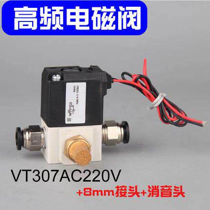 真空电磁阀VT307二位三通高频高速控制阀机泵DC24V/220V线圈创值