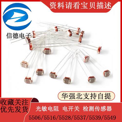 光敏电阻5506/5516/5528/5537/5539/5549/电开关传感器检测