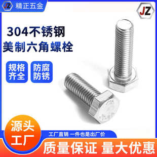 螺钉耐用六角美制不锈钢全加长304螺栓外牙螺丝六角头