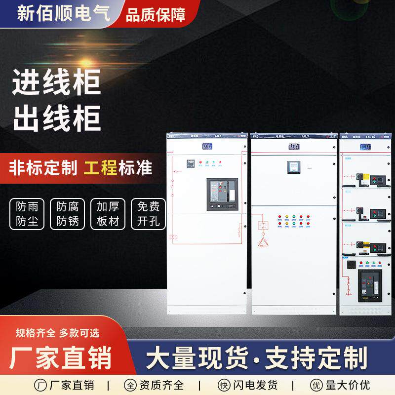 进线柜出线柜开关柜MNS抽屉式固定框架式带计量柜电容补偿柜现货