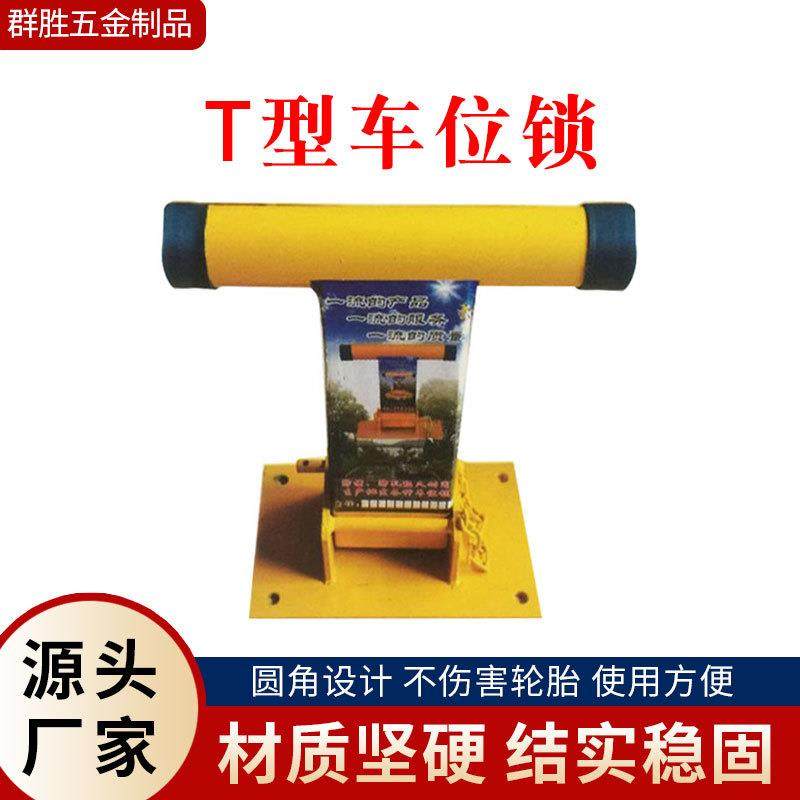 新款直销车位锁T型小区停车桩汽车车位固定地锁地下车库挡车柱占