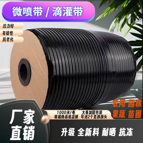 农用微喷带喷灌水带滴灌带喷水软管滴灌管喷雾雾化水管水带灌溉