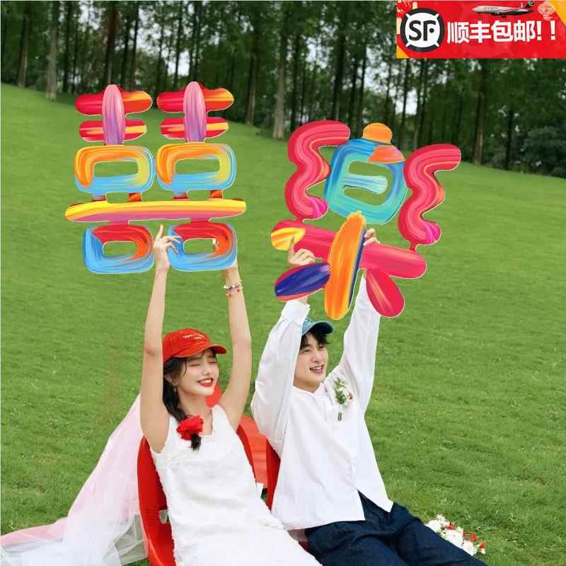 结婚超大立体喜字kt板落地婚房布置订婚宴场景装饰婚礼酒店网红