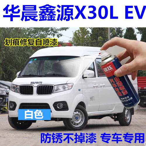 适用于华晨鑫源X30L EV汽车喷漆罐白色划痕修复补漆笔套装手摇漆