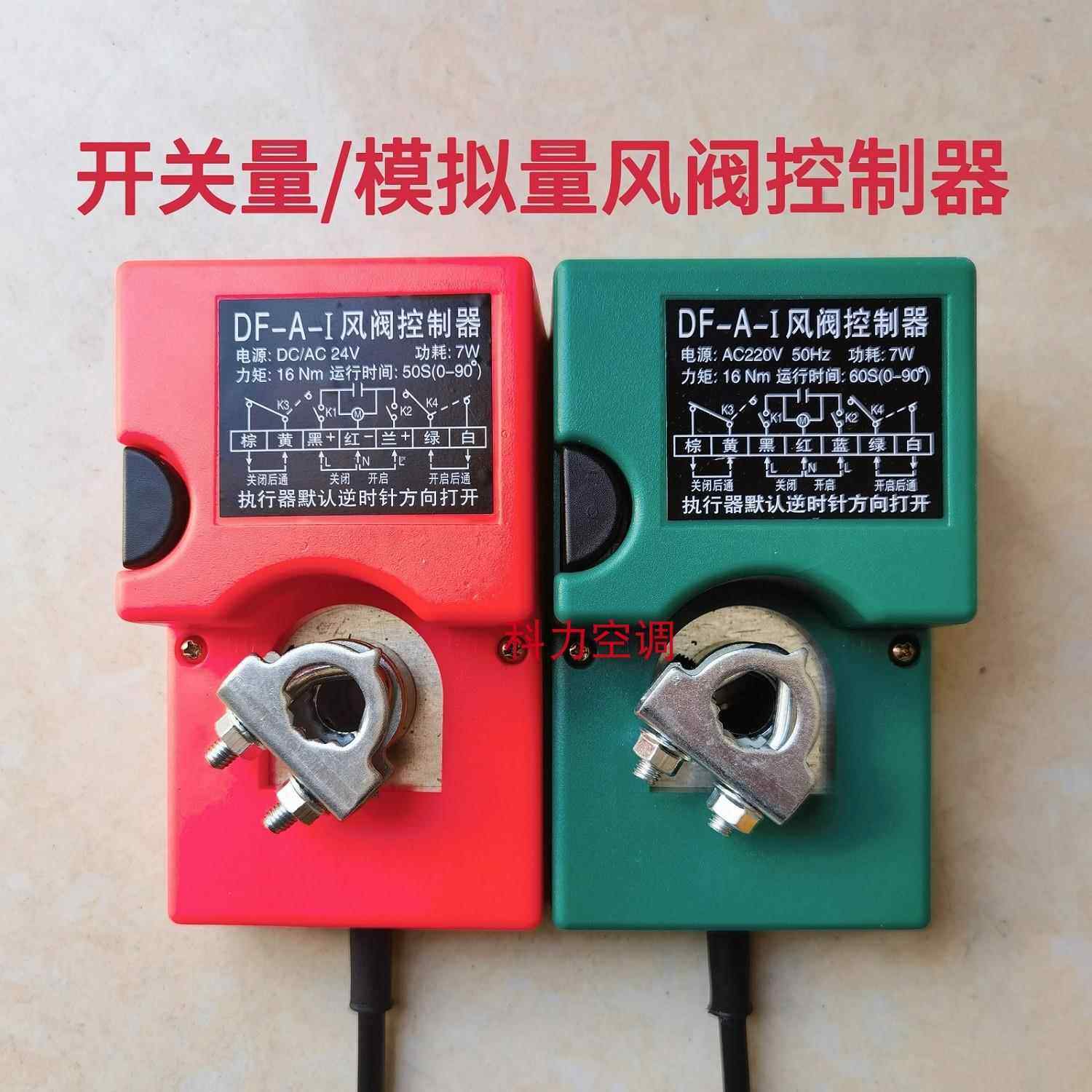 快开型 DF-A风阀控制器风门电动执行器220v/24v模拟量机构可调17S