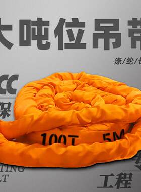 国标大吨位柔性吊装带20t0/50/60/100吨环形双扣工业起重软吊带