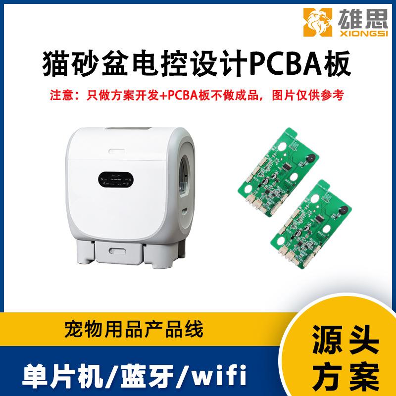 基础款 猫砂盆PCBA板/方案开发设计/全自动感应清理铲屎除臭味