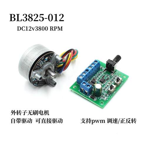 3825 外转子带驱动无刷马达DC12v3800转搭配pwm可调速/控制正反转