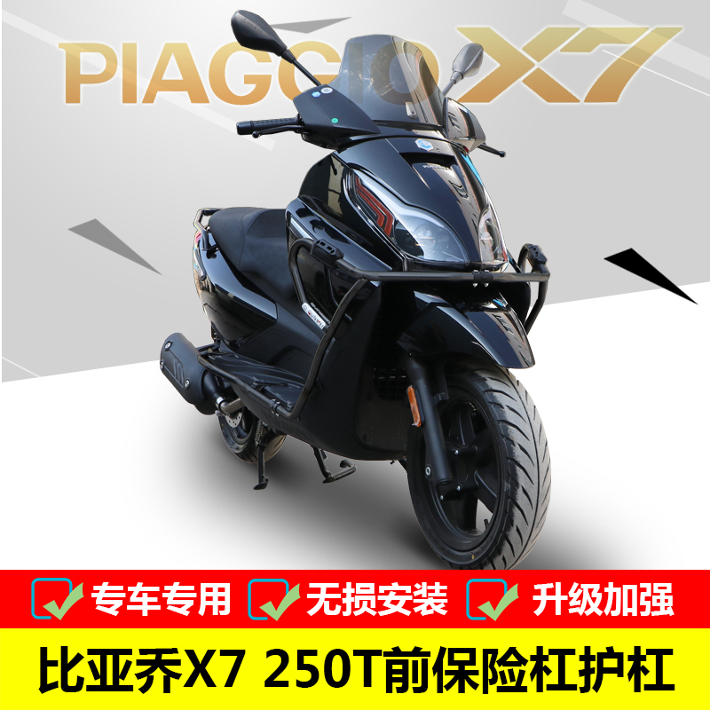 适用于宗申比亚乔X7保险杠防摔护杠杠 BYQ250T改装大包围防摔配件