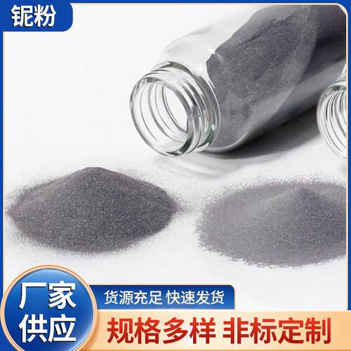99.95%高纯铌粉末 Nb1铌金属粉末 超细微米级铌粉 冶金用铌粉末