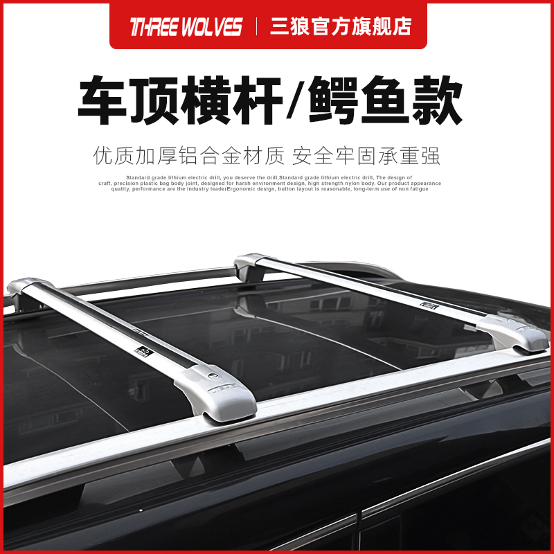 三狼 车顶行李架横杆SUV汽车车顶架通用横架行李箱框底部支架改装
