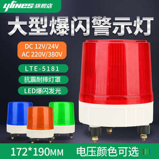 5181工程机械警报灯爆闪信号灯24V 大型LED声光报警器LTE 220V