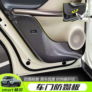专用内饰门板装 适用smart精灵一号车门防踢垫改装 饰防护贴防脏垫
