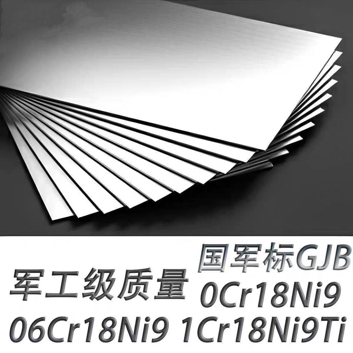 国军标0Cr18Ni9 06Cr18Ni9 1Cr18Ni9Ti 12Cr18Ni9不锈钢板GJB圆棒 - 实物图