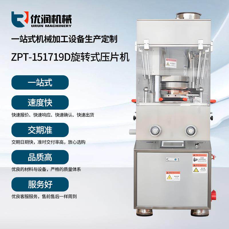 ZPT-151719D旋转式压片机全自动中药西药粉末商用糖果制片打片机