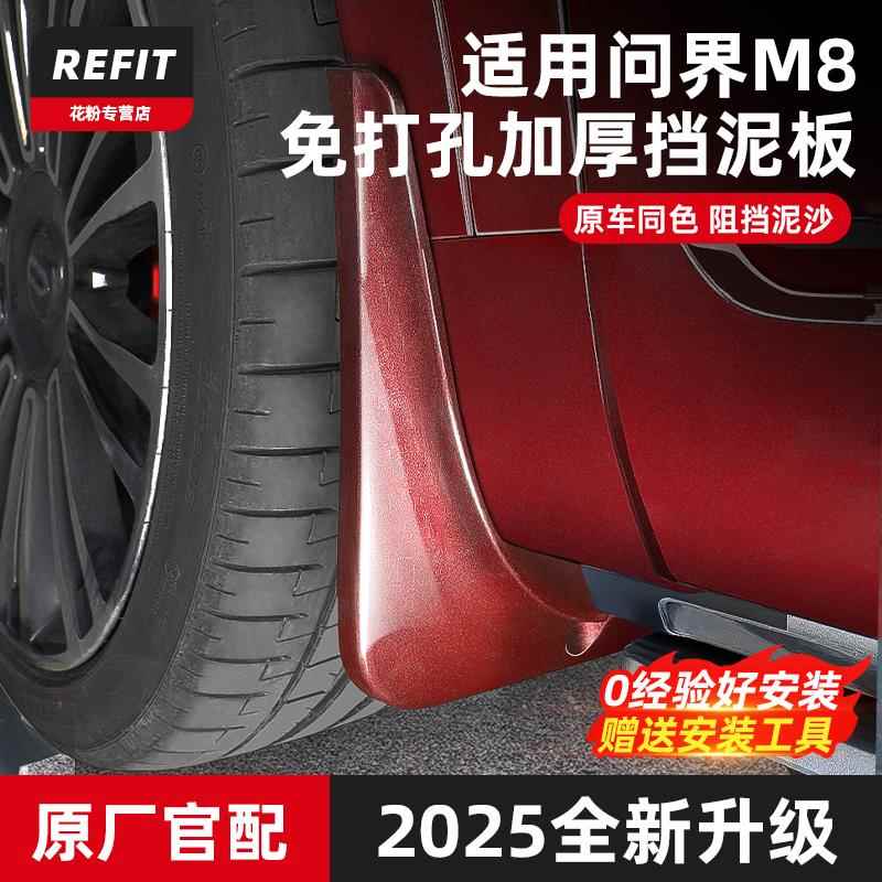 适用于问界M8挡泥板原车色专用免打孔后轮烤漆挡泥皮汽车改装配件
