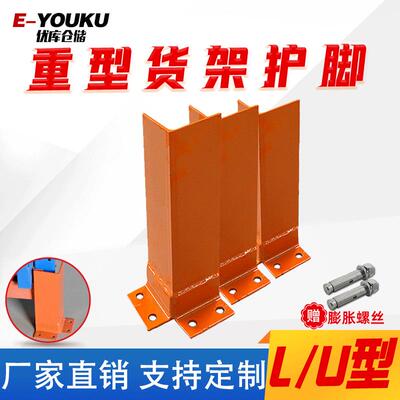 货架防撞护脚L型U型护叉车立柱角重型货架防撞护脚厂家销售