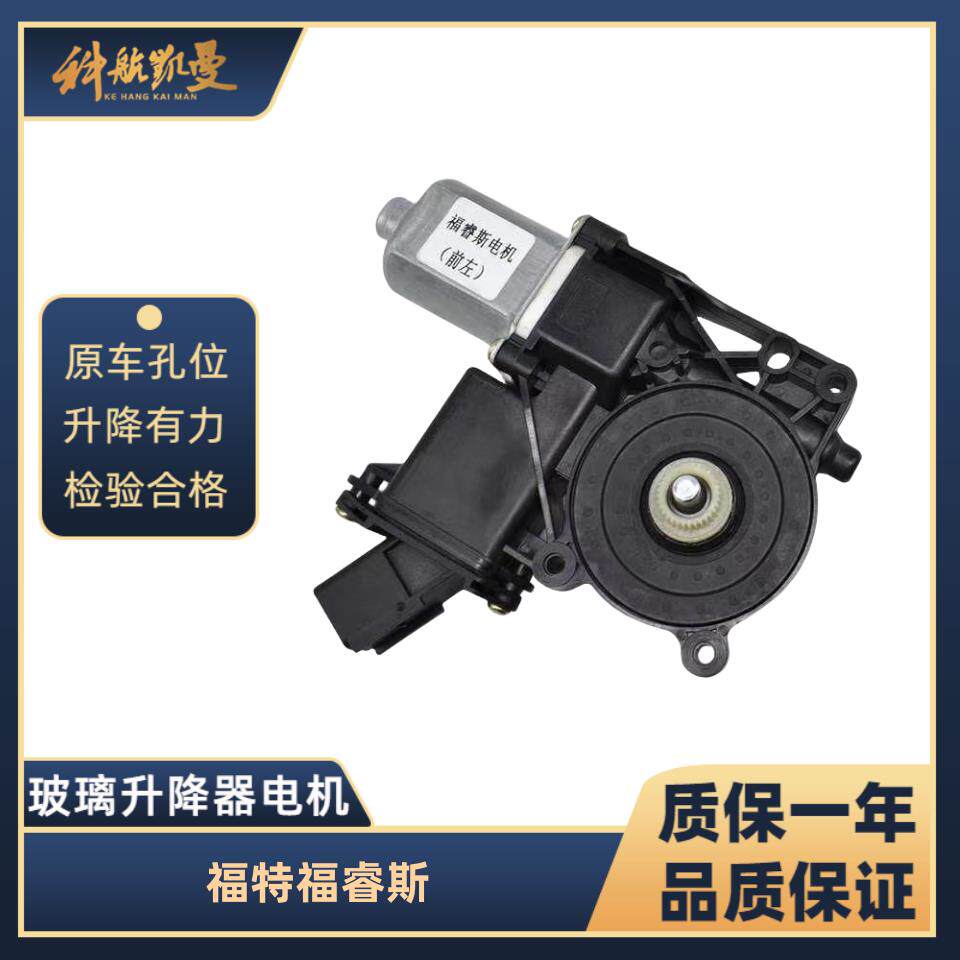 福特福睿斯15-18年玻璃升降器电机马达电动车窗摇移动式空调汽车