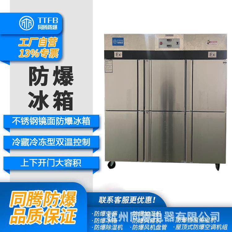 BL-1200防爆冷柜-防爆冷藏冰箱-不锈钢双温防爆冰箱