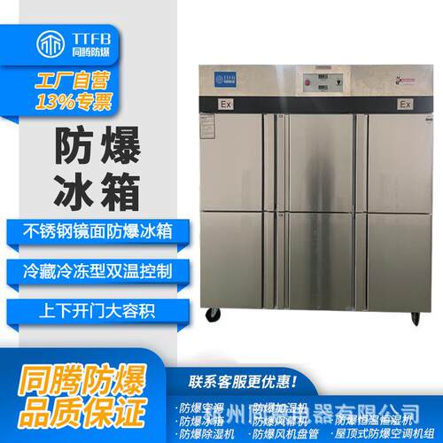 BL-1200防爆冷柜-防爆冷藏冰箱-不锈钢双温防爆冰箱
