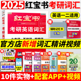 直营红宝书2025版考研英语词汇线装珍藏版考研英语，一英语二适用25考研词汇24正版红宝石单词书红皮书田静句句真研语法