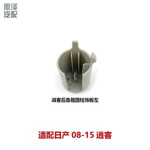 适用08-15逍客后备箱置物板固定卡扣尾圆柱饰板84950/84951-JE40A