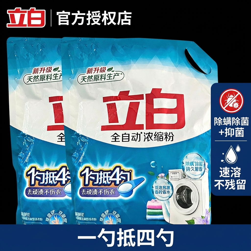 立白全自动超浓缩洗衣粉大袋家用除螨除菌抑菌去污速溶不伤手