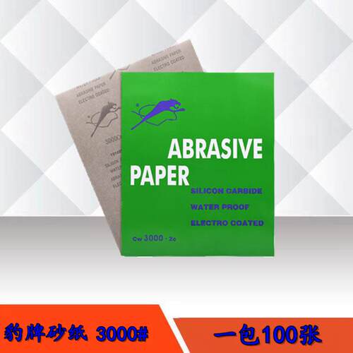 豹牌砂纸60目-3000目抛光打磨砂纸耐磨好用/水磨砂纸干砂纸湿二用