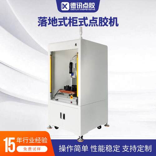 德讯落地柜式自动点胶机PUR热熔胶UV胶硅胶高速精密点涂密封防护