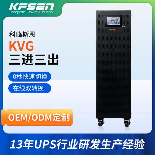 机房稳压电源在线互动式监控备用电源KVG三进三出ups不间断电源