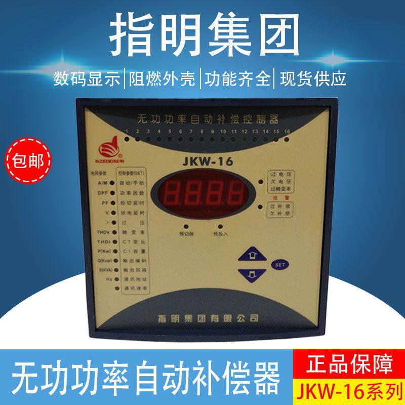 指明集团JKW-16无功功率自动补偿电容控制器静态动态三相共补380V