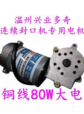 XY-001兴业多奇770型自动连续封口机配件80W一体式大电动机马达