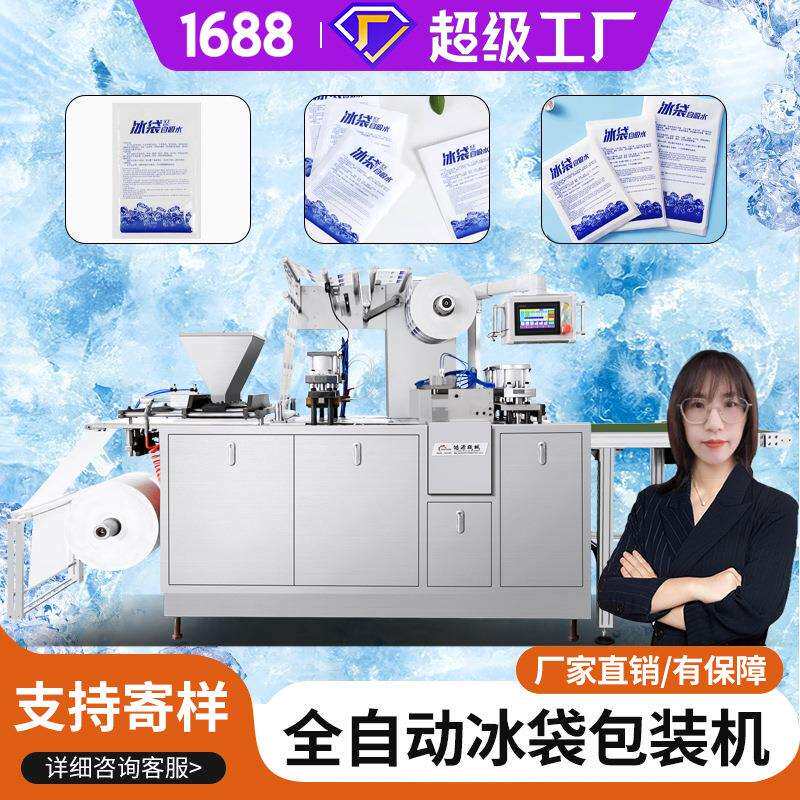 皓源机械自吸水冰袋包装机冷链保鲜团购快递侧吸水新款高速冰袋机