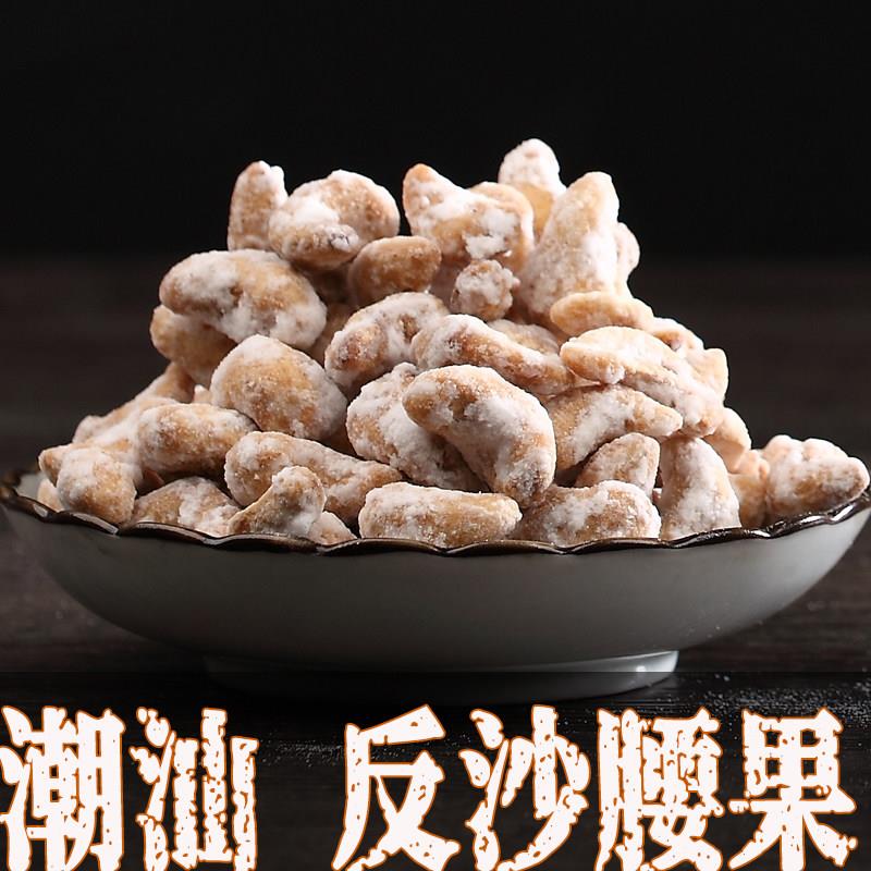 反沙腰果仁甜味零食 糖霜腰果独立包装年节高级坚果小吃